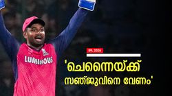 ആ രണ്ട് പേര് പോയാലും വേണ്ടിയില്ല... ചെന്നൈയ്ക്ക് സഞ്ജുവിനെ കിട്ടിയേ തീരൂ; അണിയറനീക്കങ്ങള്‍ ഇങ്ങനെ