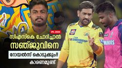 IPL 2026: സഞ്ജുവിനെ റോയല്‍സ് പിടിച്ചുവയ്ക്കില്ല!! ചെന്നൈയോടു യെസ് പറയും, ഇതാ കാരണം