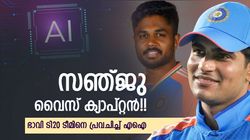 സൂര്യക്കു പകരം ഗില്‍, വൈസ് ക്യാപ്റ്റന്‍സി സഞ്ജുവിന്!! ഭാവി ടി20 ടീം എങ്ങനെ? എഐ പറയും