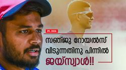 സഞ്ജുവിനെ ചതിച്ചത് ജയ്‌സ്വാള്‍!! കൈവിടുകയല്ലാതെ റോയല്‍സിന് വേറെ വഴിയില്ല? വന്‍ ട്വിസ്റ്റ്
