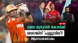 തോറ്റത് വെറും 6 റണ്ണിന്, ശശാങ്ക് ഹീറോ തന്നെ!! പക്ഷെ കാണിച്ചത്‌ കോലിയെ മാത്രം, വിമര്‍ശനം