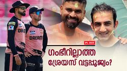 IPL 2025: പോണ്ടിങിനെ കൊണ്ടാവില്ല? ശ്രേയസിന്റെ ഭാഗ്യ കോച്ച് ഗംഭീര്‍!! ഇനിയെന്തിന് തെളിവ്