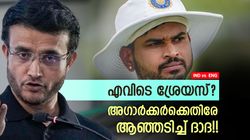 IND vs ENG: ഇത്ര ഫോമിലായിട്ടും ശ്രേയസില്ലേ? ടീമില്‍ നിന്നും ഒഴിവാക്കേണ്ടവനല്ല, ദാദ കലിപ്പില്‍!!