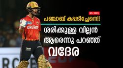 പഞ്ചാബിനെ തോല്‍പ്പിച്ചയാളെ കിട്ടി!! ഫൈനലിലെ വില്ലന്‍ ആരെന്നറിയാം, ഞെട്ടിച്ച് വദേര