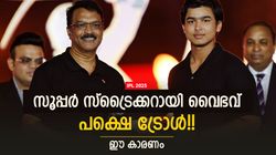 IPL 2025: വൈഭവിനോടു കാണിച്ചത് വല്ലാത്ത 'ചതി', ലഭിച്ച സമ്മാനം ഉപയോഗിക്കാന്‍ യോഗമില്ല!!