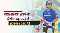 സച്ചിനുമായി താരതമ്യം നിര്‍ത്തൂ, വൈഭവ് ഇന്ത്യന്‍ ടീമിലും വേണ്ട!! കാരണം പറഞ്ഞ് മുന്‍ താരം