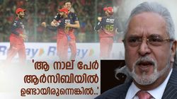 ആ നാല് പേരുണ്ടായിരുന്നെങ്കില്‍ ആര്‍സിബിയ്ക്ക് ഞാന്‍ കിരീടം നേടിക്കൊടുക്കുമായിരുന്നു: വിജയ് മല്യ