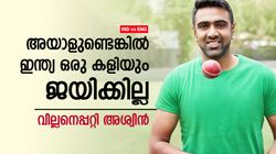 ഇന്ത്യയെ അയാള്‍ തോല്‍പ്പിക്കും!! അതു ഇംഗ്ലീഷ് താരമല്ല; ശരിക്കുള്ള വില്ലനെപ്പറ്റി അശ്വിന്‍