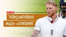 'സ്‌റ്റോക്‌സ് ചെയ്തതില്‍ എന്താണ് തെറ്റ്, കുറ്റപ്പെടുത്തേണ്ട കാര്യമില്ല?'; പിന്തുണച്ച് മുന്‍ താരങ്ങള്‍