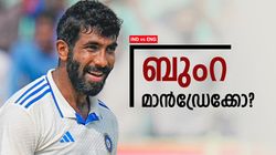 Ind vs Eng: ബുംറ കളിച്ചപ്പോഴെല്ലാം ഇന്ത്യ തോറ്റു, കളിക്കാത്തപ്പോള്‍ ജയിച്ചു; ഇതെന്താ ഇങ്ങനെ?