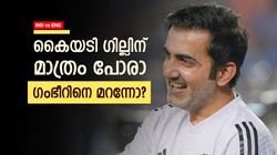 IND vs ENG: ഗംഭീറിനെ മാറ്റാന്‍ വാദിച്ചവര്‍ എവിടെ? ജയിപ്പിച്ചത് ഈ തന്ത്രങ്ങള്‍!! എല്ലാം കിടു