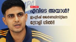 IND vs ENG: ഇംഗ്ലീഷ് ജേര്‍ണലിസ്റ്റ് മുങ്ങി? രോഹിത്തായി ഗില്‍!! വന്‍ പരിഹാസം, കാരണം ആ ചോദ്യം