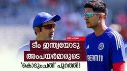 IND vs ENG: ഗില്‍ ചൂടായത് വെറുതെയല്ല, അംപയര്‍മാര്‍ ഇന്ത്യയെ പറ്റിച്ചു!! ഗുരുതര കുറ്റം, സംഭവമറിയാം
