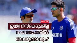 IND vs ENG: ആ 2 പേരും നാലാമങ്കത്തില്‍ പുറത്തിരിക്കില്ല!! തിരിച്ചടിക്കാനുറച്ച് ഇന്ത്യ, പ്ലാന്‍ ഇങ്ങനെ