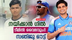 Olympics 2028: വൈഭവ്- ജയ്‌സ്വാള്‍ ഓപ്പണിങ്!! സൂര്യയും സഞ്ജുവുമില്ല; ഇതാ ഗില്ലിന്റെ ടീം ഇന്ത്യ