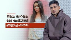 സാറയെ കണ്ടപ്പോള്‍ ഗില്‍ ചെയ്തത് ഇങ്ങനെ!! പ്രണയം ഉറപ്പിച്ചു? വൈറലായി ഫോട്ടോ