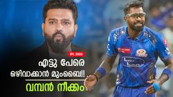 IPL 2026: വിഘ്‌നേഷ് സേഫ്!! 8 പേരുടെ കാര്യം സ്വാഹ; ഇഷാന്‍ തിരിച്ചെത്തും; മുംബൈയുടെ പ്ലാനറിയാം