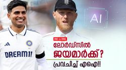 IND vs ENG: 55% വിജയസാധ്യത ആ ടീമിന്!! ലോര്‍ഡ്‌സില്‍ ആരു നേടുമെന്നു എഐ പറയും