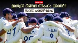 IND vs ENG: ബുംറയും റിഷഭുമല്ല, ടീം ഇന്ത്യയിലെ സിംഹം അവന്‍!! ശരിക്കും പോരാളി