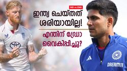 80ല്‍ നില്‍ക്കെ നിങ്ങള്‍ സെഞ്ച്വറി ആഗ്രഹിക്കുമോ? ഇന്ത്യക്കെതിരേ മുന്‍ താരം!! രൂക്ഷവിമര്‍ശനം