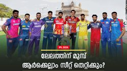 IPL 2026: ആര്‍സിബി 3 പേര്‍, ചെന്നൈ 10 !! ഓരോ ടീമും ആരെയൊക്കെ പുറത്താക്കും? സാധ്യതയിങ്ങനെ