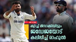 ക്യാച്ച് മിസ്സാക്കി ജഡ്ഡുവിന് ലഭിക്കേണ്ട വിക്കറ്റ് കളഞ്ഞു, എന്നിട്ടും രാഹുലിന് 'പരാതി'; കാരണമിത്