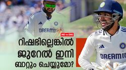 IND vs ENG: പരിക്കേറ്റ് വീണ് റിഷഭ്!! ഇനിയെന്ത്? ബാറ്റിങില്‍ പകരം ജുറേല്‍ വരുമോ, ഇതാ ഉത്തരം