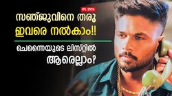 IPL 2026: സഞ്ജുവിനായി ചെന്നൈ എന്തിനും റെഡി!! ഇവരെ വിടും? 2 സൂപ്പര്‍ താരങ്ങളും