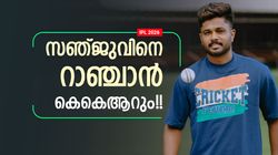 IPL 2026: സഞ്ജുവിനായി കെകെആറും ഗോദയില്‍!! വമ്പന്‍ ട്വിസ്റ്റ്, പക്ഷെ ആ ടീം കരാര്‍ ഉറപ്പിച്ചു?