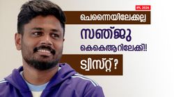 സഞ്ജുവിനായി 'ആശാനെ' ഇറക്കി കെകെആര്‍!! തെളിവ് പുറത്ത്, ചെന്നൈയുടെ മോഹം നടക്കില്ല?