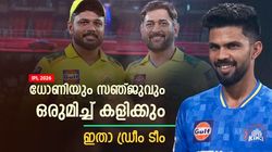 IPL 2026: സഞ്ജു വൈസ് ക്യാപ്റ്റന്‍!! മൂന്നാം നമ്പറും, ധോണി എട്ടാമന്‍; ഇതാ സിഎസ്‌കെ ഡ്രീം 11
