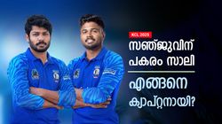 KCL 2025: സഞ്ജുവുണ്ടായിട്ടും ക്യാപ്റ്റന്‍സി സാലിക്ക്, ഇതെങ്ങനെ? കാരണം ആ റോള്‍!! അറിയാം