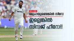 IND vs ENG: ബുംറ കളിച്ചാല്‍ സിറാജ് 'ഉഴപ്പും'? ഇല്ലെങ്കില്‍ തീ!! ഇതാ വീണ്ടും; ഫാന്‍സ് രംഗത്ത്