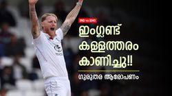 ഇംഗ്ലണ്ടിനെ ജയിപ്പിക്കാന്‍ നീക്കം!! കാണിച്ചത് വന്‍ ചതി, ഞെട്ടിച്ച് മുന്‍ ഇംഗ്ലീഷ് പേസര്‍