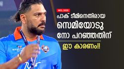 WCL 2025: പാകിസ്താനെതിരേ സെമിക്കില്ല, ഫൈനലെങ്കില്‍ പിന്‍മാറുമോ? വെളിപ്പെടുത്തി യുവിയുടെ ഇന്ത്യ
