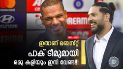 WCL 2025: പാകിസ്താനെ ഒറ്റപ്പെടുത്തണം!! ഒരു കളിയും ഇനി വേണ്ട; പ്രതികരിച്ച് ഇന്ത്യന്‍ ഫാന്‍സ്