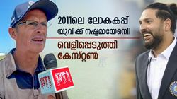 യുവിയെ ലോകകപ്പ് ടീമിലെടുക്കരുതെന്ന് അവര്‍!! ധോണി പറഞ്ഞതെന്ത്? വെളിപ്പെടുത്തി കേസ്റ്റണ്‍