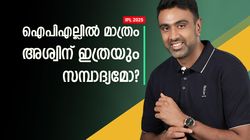 അശ്വിന്റെ ഐപിഎല്‍ വരുമാനം കേട്ടോ? കോടികള്‍!! ഈ കണക്ക് ഞെട്ടിക്കും