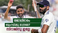 കളിക്കുന്നെങ്കില്‍ എന്തിനും തയ്യാറാവണം!! സിറാജിനു ജോലി ഭാരമില്ലേ? ബുംറയ്‌ക്കെതിരേ ഇര്‍ഫാന്‍