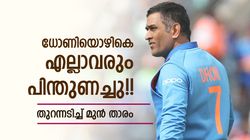 വീരു സ്വന്തം സ്ഥാനം പോലും എനിക്കായി ത്യജിച്ചു!! പക്ഷെ ധോണി... കട്ടക്കലിപ്പില്‍ മുന്‍ ബാറ്റര്‍
