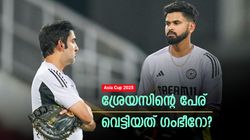 Asia Cup 2025: ശ്രേയസിനെ പുറത്താക്കിയത് ഗംഭീറോ? ശരിക്കുള്ള വില്ലന്‍ ആര്, ഇതാ ഉത്തരം!!