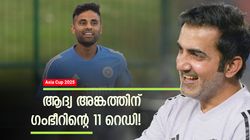 Asia Cup 2025: ഗില്ലും സഞ്ജുവും ജിതേഷും ഒരുമിച്ചിറങ്ങും!! ഗംഭീര്‍ ഉറപ്പിച്ചു? ആദ്യ അങ്കത്തിലെ 11
