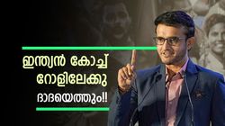 ഗംഭീര്‍ സൂക്ഷിച്ചോ!! കോച്ച് സ്ഥാനത്തേക്കു വരാന്‍ ഗാംഗുലി, വമ്പന്‍ തയ്യാറെടുപ്പ്; ഫാന്‍സ് ഹാപ്പി