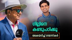 ഗില്‍ ചെയ്തത് കണ്ടോ? ഇതു ടീമിലെ എല്ലാവര്‍ക്കും മാതൃക!! ഗവാസ്‌കര്‍ ഹാപ്പി, സംഭവമിങ്ങനെ