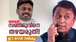 Asia Cup 2025: ഓപ്പണിങ് കിട്ടില്ല, പക്ഷെ സഞ്ജു ഉറപ്പായും വേണം!! പുതിയ റോള്‍ ഗവാസ്‌കര്‍ പറയും