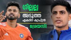 വമ്പന്‍ ട്വിസ്റ്റ്! ഗില്ലിനു നായകസ്ഥാനമില്ല? ശ്രേയസ് ഫേവറിറ്റ്; ഇനി സംഭവിക്കേണ്ടത് ഒറ്റക്കാര്യം