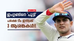 IND vs ENG: ഇന്ത്യ അത്ര സന്തോഷിക്കാന്‍ വരട്ടെ!! എല്ലാം ഓക്കെയല്ല, 3 പ്രശ്‌നങ്ങള്‍ തലവേദന