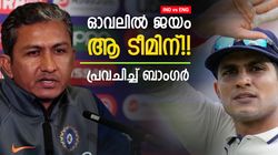 IND vs ENG: ആദ്യ പ്രവചനം കൃത്യം, ഇപ്പാഴിതാ ഓവലിലെ വിജയിയെ പ്രവചിച്ച് ബാംഗര്‍!! മാര്‍ജിനറിയാം