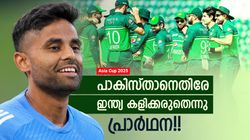 Asia Cup 2025: ഇന്ത്യ- പാക് കളി വേണ്ട, നടന്നാല്‍ ആ ടീം നാണംകെടും!! മുന്‍ പാക് താരം പറയുന്നു