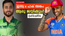 Asia Cup: ഇന്ത്യയെ മലര്‍ത്തിയടിക്കുമോ പാക് പട? കിരീടമാര്‍ക്ക്, പ്രവചിച്ച് മുന്‍ പാക് താരം